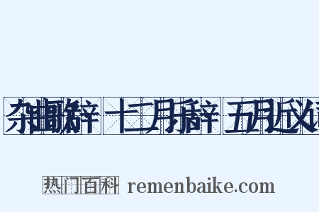 杂曲歌辞·十二月乐辞·五月近义词是什么意思的图片